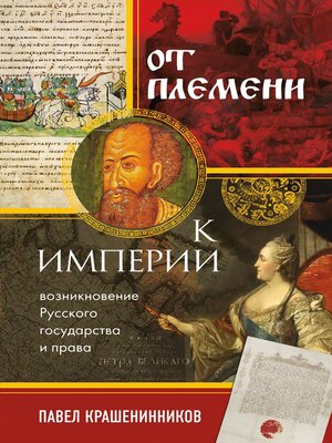 cover image of От племени к империи. Возникновение русского государства и права